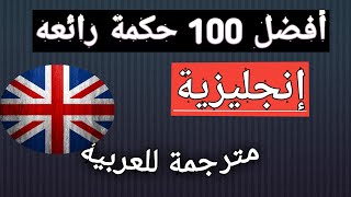 شاهد افضل 100 حكمة إنجليزية مترجمه للعربيه تفيدك في دراستك⁦☺️⁩⁦?️⁩