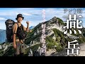 【テント泊登山】大人気の燕岳に登ってみたらその魅力を知った