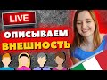 Стрим - Описание Внешности Человека на Итальянском - Как описать человека на итальянском?