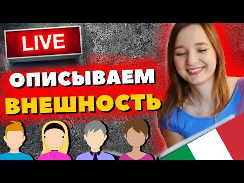 Стрим - Описание Внешности Человека на Итальянском - Как описать человека на итальянском?