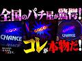 【闇】緊急配信！全国のパチ屋が驚愕！最後まで目が離せない衝撃映像！