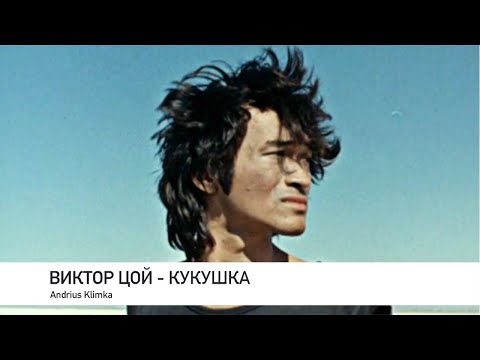 виктор цой кукушка Andrius Klimka Production виктор цой кукушка Andrius Klimka Production