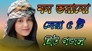 Bangla Gojol | নতুন গজল সেরা গজল | Islamic Gazal Amazing Islamic Naat |gojol 2023 Ghazal Notun gojol