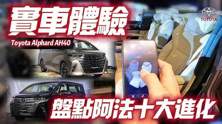 TOYOTA Alphard 大改款實車體驗盤點十大進化｜豐田 Alphard 大改款想知道都在這｜315萬2.5升油電單一車型｜埃爾法 阿法 2024【#中天車享家】#朱朱哥來聊車 @CtiCar - 天天要聞