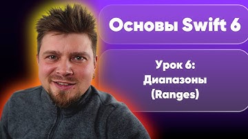 Swift 6: Основы 2025 - Урок 6. Диапазоны (Ranges)