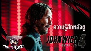 ความรู้สึกหลังดู John Wick 4 (มีสปอยล์นิดหน่อย)