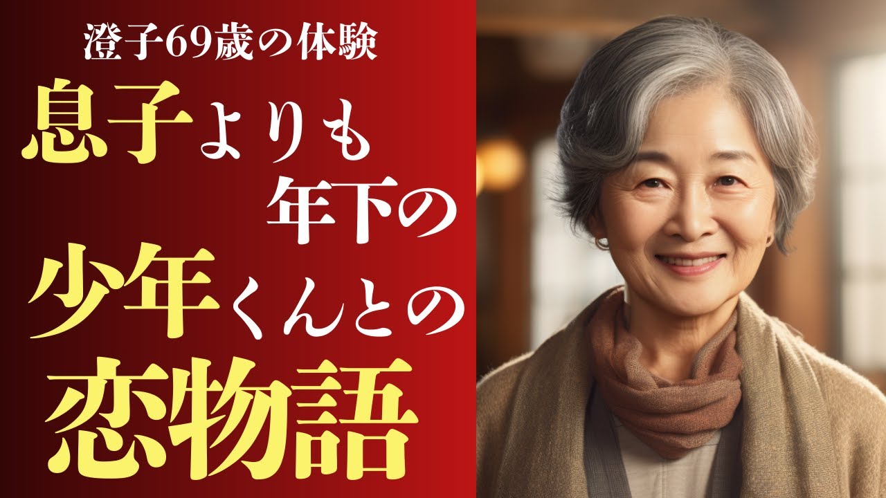 Outline Video 【シニア恋愛】「この年で…男の子に求められるなんて思ってもみませんでした」69歳・元教師。22歳の青年との初体験【恋愛小説】