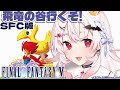 【FINAL FANTASY5/SFC版】完全初見！飛竜の谷に行くぞ！【占都ちえる/FF5】