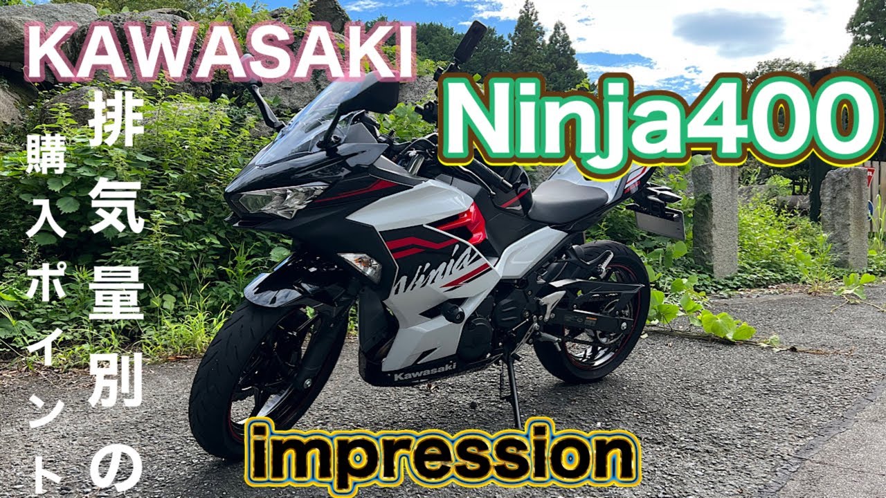 Ninja400】ニンジャカッコイイ排気量での選ぶポイントはコレ！ - YouTube