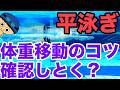 【平泳ぎ】体重移動 【前に進む泳ぎを作る】コツ・テクニック
