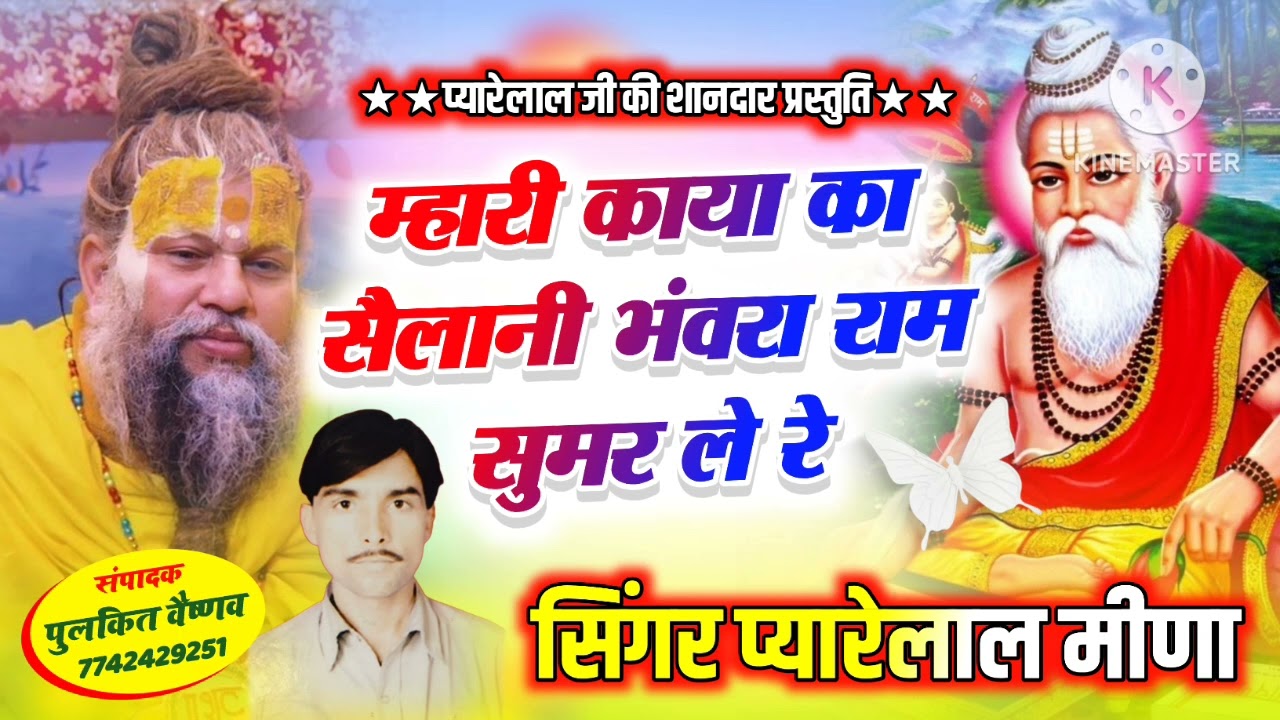 म्हारी काया का सैलानी भंवरा राम सुमर ले रे ।। एक और शानदारप्रस्तुति सिंगर प्यारे लालमीणा।।