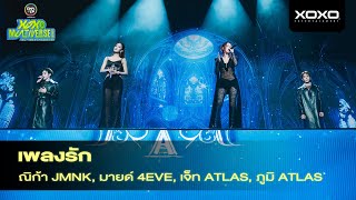Poom x Jet x Mind x Nika - เพลงรัก @ XOXO MULTIVERSE CONCERT