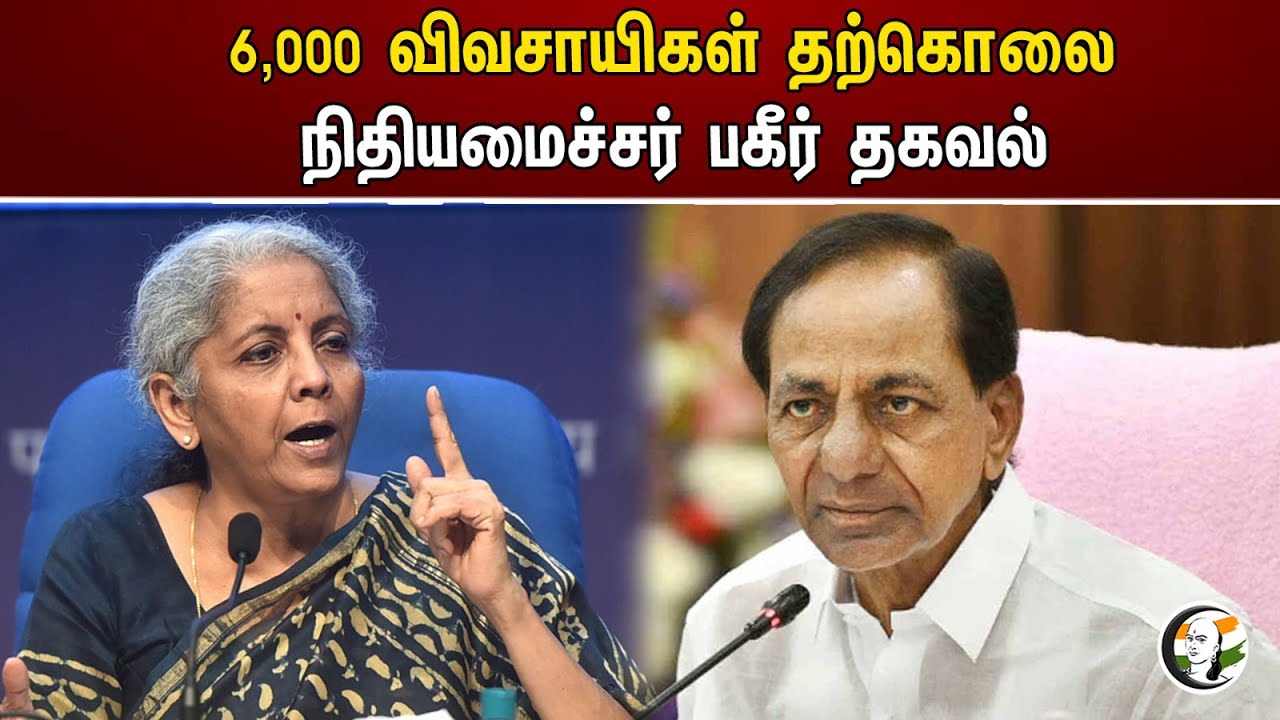 6,000 விவசாயிகள் தற்கொலை நிதியமைச்சர் பகீர் தகவல் | Nrmala Sitaraman About Farmers | Bjp | KCR