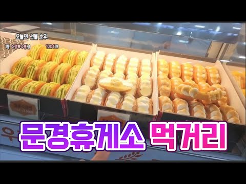문경휴게소 먹거리 먹방