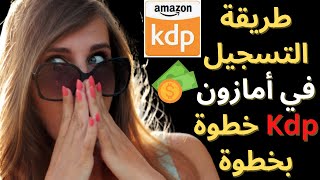 شرح طريقة التسجيل في أمازون كيندل خطوة بخطوة I فتح حساب amazon kdp