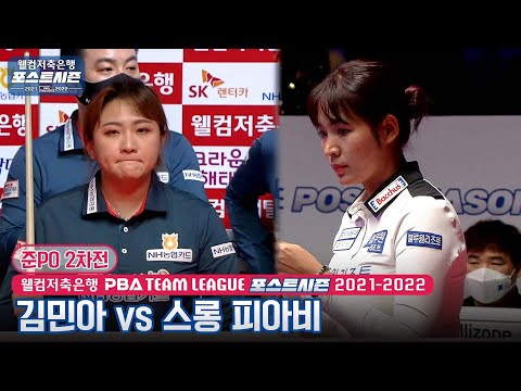 김민아 vs 스롱 피아비 [PBA팀리그 준PO 2차전 / <strong>2set</strong>]