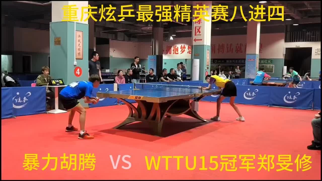 WTT冠军郑旻修VS成都暴力胡腾全程高能集锦！今天带来重庆炫乒渝北最强精英赛四分之一决赛，13岁郑旻修来自台湾 今年获得了WTT曼谷挑战赛 ...