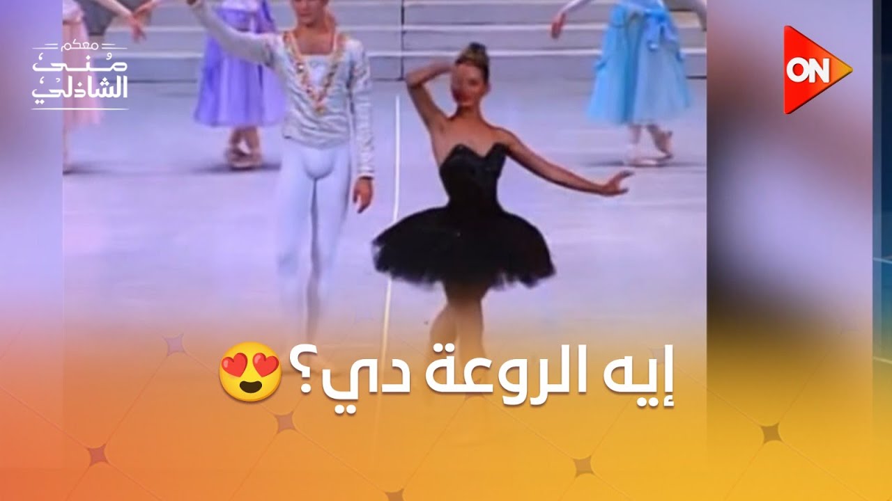 هتشوف لأول مرة نيللي كريم في عروض الباليه بدار الأوبرا 😍