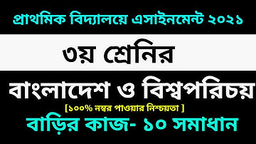 Class 3 BGS Assignment 10 Answer 2021 || 10th Week homework || ৩য় শ্রেণির বাংলাদেশ ও বিশ্বপরিচয় ১০