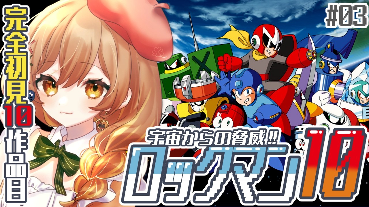 【ロックマン10】完全初見‼残りはワイリーのみ！流石にとどめを！！part3(゜ω゜)【てちび/すたすぺ所属】
