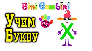 Bini Bambini: Супер Азбука для детей! Алфавит для малышей! Учим букву Х!