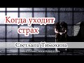 "Когда уходит страх" -  христианский рассказ. Светлана Тимохина.