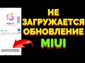 Почему не загружается обновление MIUI ?