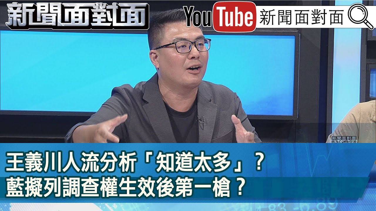 《黨主席管不動總召？ 只知傅黃不知朱柯？ 藍白權力洗牌？ 》【新聞面對面】2024.05.31