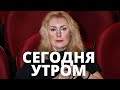 СЕГОДНЯ УТРОМ    ВРАЧ ОТВЕТИЛ МАРИИ ШУКШИНОЙ