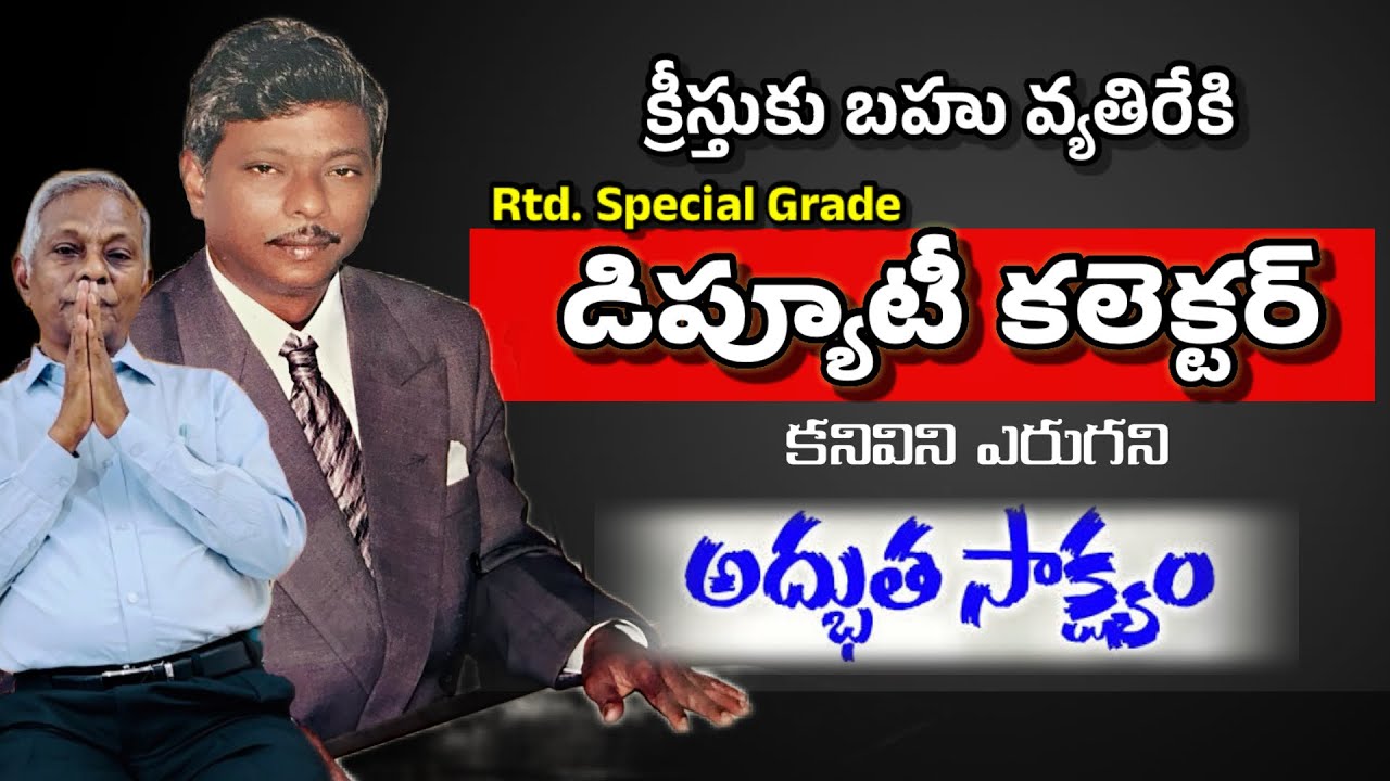 || డిప్యూటీ కలెక్టర్ శ్రీధర్ గారి అద్భుత సాక్ష్యం || Jesus testmonies in Telugu || Bro joshi ||