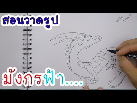 สอนวาดรูป มังกรฟ้า | By พ่อแจ๊ก