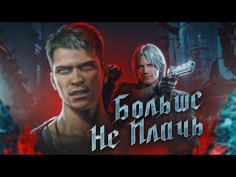 Видео: Нужен ли DmC: Devil May Cry (2013) второй шанс?