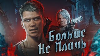 Нужен ли DmC: Devil May Cry (2013) второй шанс?