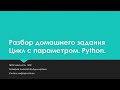 Цикл с параметром. Python. Разбор домашнего задания