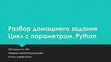Цикл с параметром. Python. Разбор домашнего задания