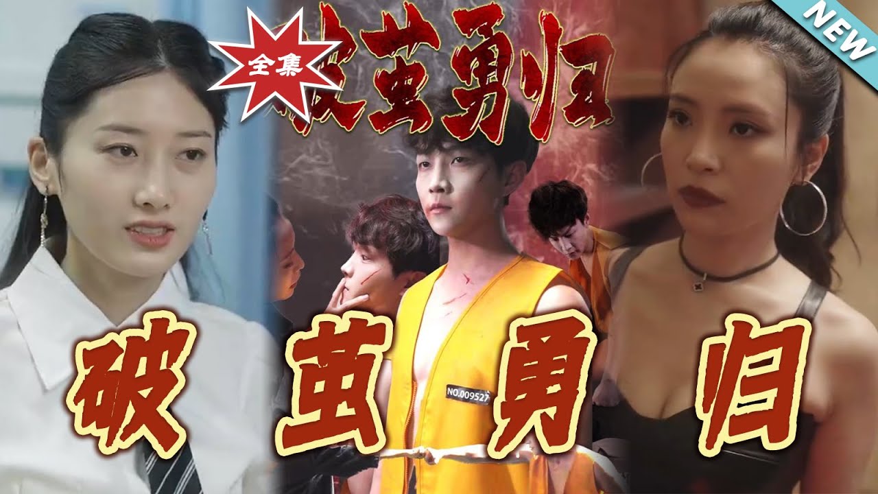 破繭勇歸：絕世戰神迴歸復仇
