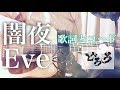 【歌詞とコード】「闇夜」Eve TVアニメ「どろろ」ED 《acoustic cover》