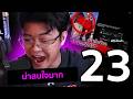 ราชานมดิบ ท้าตี ท้าต่อยรึป่าว?! ดูมีมมั้ย #23