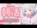 【朝活雑談/FreeTalk】朝からちょっと元気になる雑談🌟【#加猫観測】