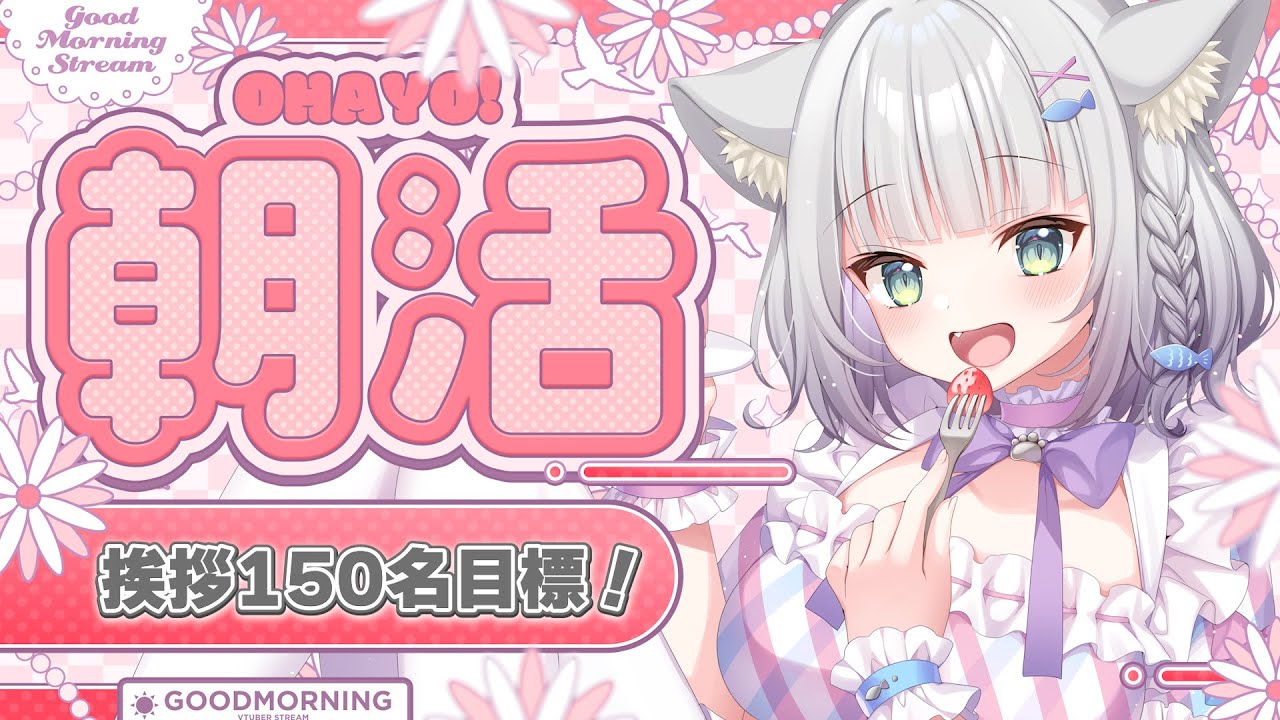 【朝活雑談/FreeTalk】朝からちょっと元気になる雑談🌟【#加猫観測】