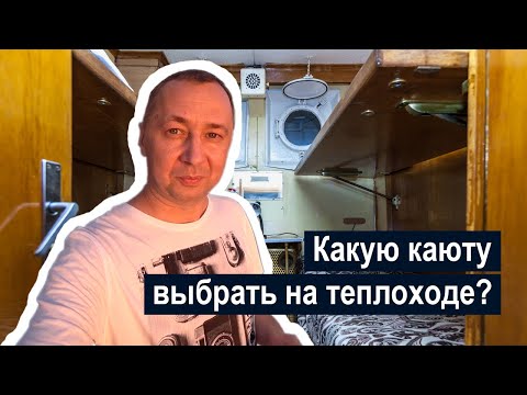 Какую каюту лучше выбрать на речных пассажирских теплоходах?