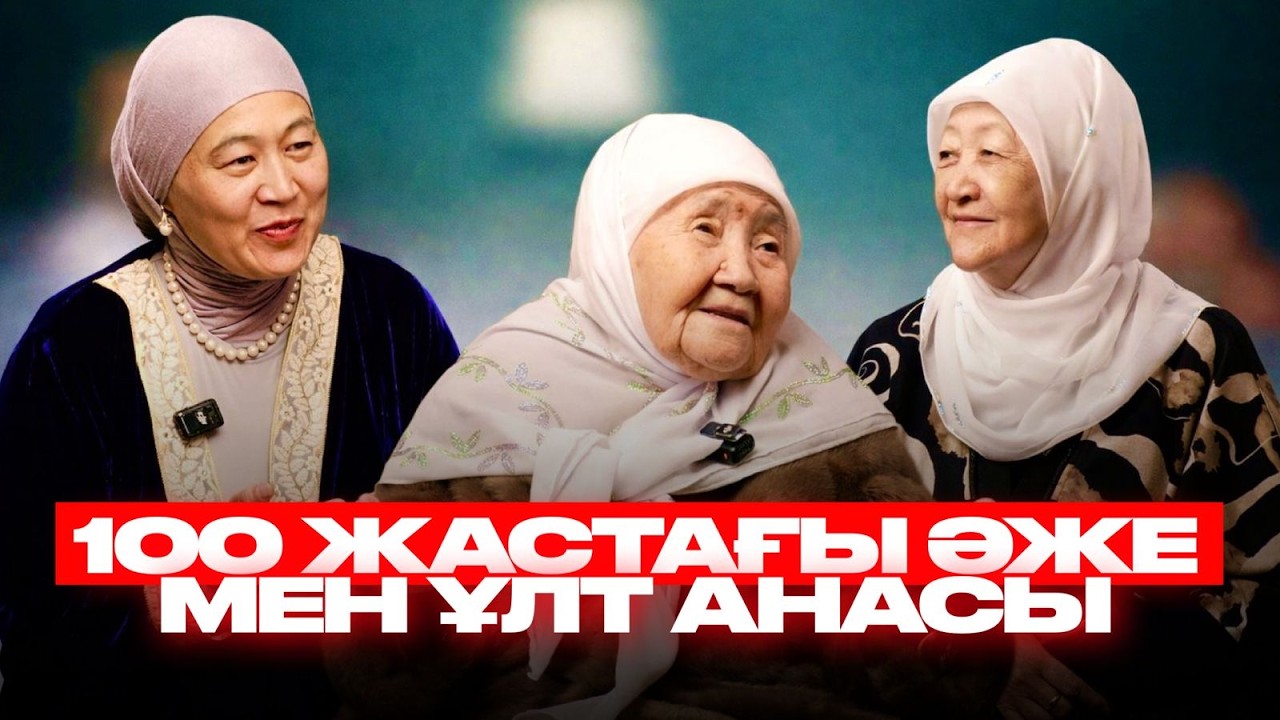 ТӘНІҢ МЕН ЖАНЫҢ САУ БОЛСЫН ДЕСЕҢ | ӘЖЕЛЕРДІҢ СЫРЛАРЫ | Жансая Ибраем