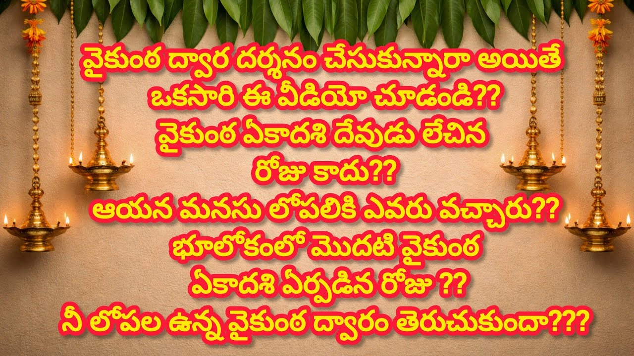 “ఆలయంలో కాదుమనసులో ద్వారంఈ రోజు ఏం వదిలావు?వైకుంఠ ద్వారం తెరుచుకుంది… కానీ!”“దేవుడు కాదు