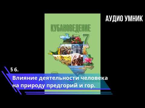 § 6. Влияние деятельности человека на природу предгорий и гор.