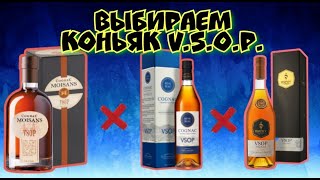 Коньяк Moisans, Dupuy, Reve Bleu.  Битва VSOP из Франции