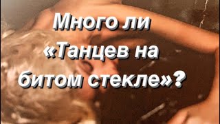 Много ли «Танцев на битом стекле»? (Алексей Вишня)!!!