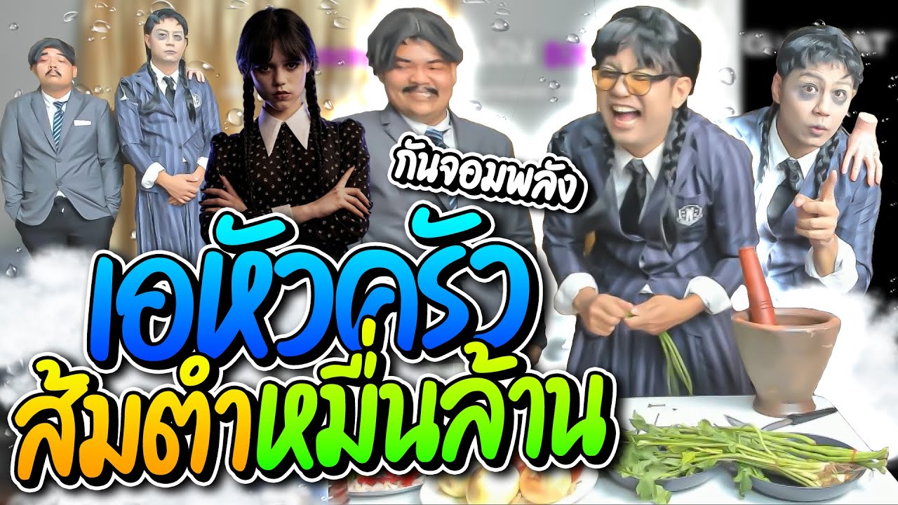 ลุงเอคอส wednesday มากับกันจอมพลัง ทำส้มตำหมื่นล้าน อย่างปั่น | ลุงเอ Lung-A