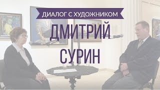 2 выпуск. Диалог с художником: Дмитрий Сурин