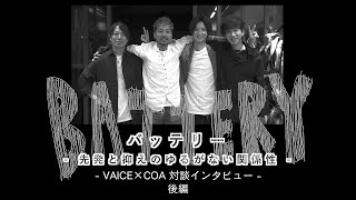 【バッテリー】−先制と抑えのゆるがない関係性− 第2回 後編 - VAICE 浅野 宏明／KAZU× COA 青木 大地／小西 恭平| HAIRCAMP