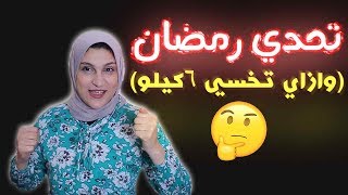 رجيم تحدى رمضان للتنحيف فى خلال 15 يوم هتخسى 6 كيلو  وأكتر